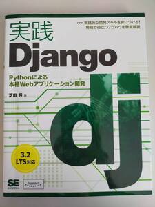 実践Django　芝田将　Pythonによる本格Webアプリケーション開発　【即決】