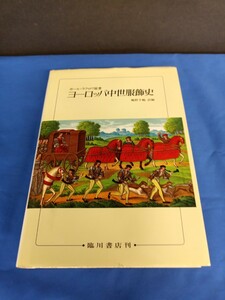 ヨーロッパ中世服飾史 ポール・ラクロワ原著 鶴野千鶴訳 臨川書店刊 1990年 初版第1刷