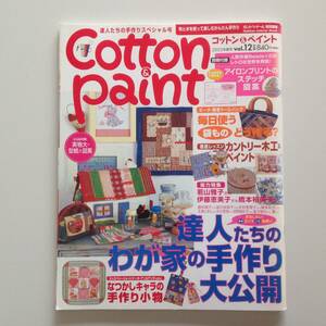 本 ★Cｏttｏn&pａint★ 2003年夏号Vｏl.12 別冊付録付き