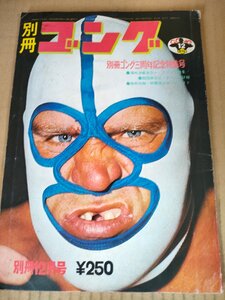 別冊ゴング ピンナップ付き 1972.12/ジャイアント馬場/ザ・デストロイヤー/スーパースター・ビリーグラハム/プロレス/雑誌/B3233522