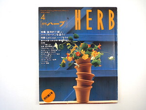 HERB 1996年4月号／実用的で楽しいハーブガーデン ハーブサラダ モネの庭 対談◎田中孝治・熊井明子 日本古来の薬草 更埴市 マダガスカル