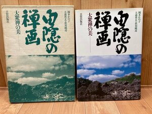 白隠の禅画 大衆禅の美　岡本かの子ほか　日貿出版社　CGC2869