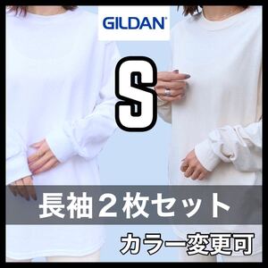 新品未使用 ギルダン 6oz ウルトラコットン 無地 長袖Tシャツ ロンT 白 ホワイト ナチュラル ２枚セット Sサイズ ユニセックス GILDAN