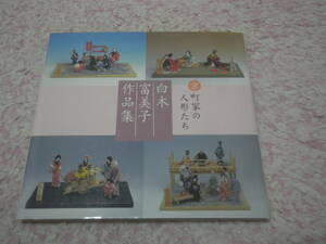 白木富美子作品集 京都・町家の人形たち　