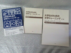 大学生のための文学トレーニング 近代編/テキスト+トレーニングシート/河野龍也 佐藤淳 他/三省堂/2012年 初版