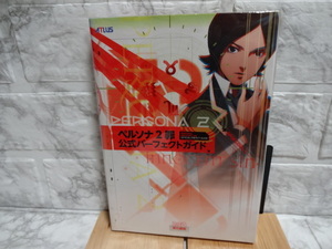 ゲーム攻略本 ペルソナ2 罪 公式パーフェクトガイド (アトラスファミ通) 単行本（ソフトカバー）2011/6/20