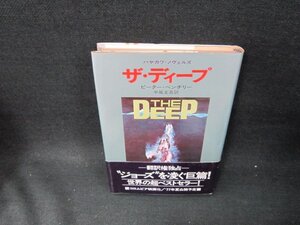 ザ・ディープ　ピーター・ベンチリー　日焼け強シミ有/TEV