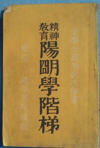 ●〇精神教育 陽明学階梯 高瀬武次郎著 鐵華書院