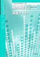 [A11190571]電気基礎1・2演習ノート―[(工業388/389)電気基礎1・2]準拠 実教出版編修部