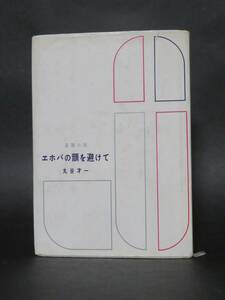 丸谷才一 著『エホバの顔を避けて』（河出書房新社、昭和35年初版）