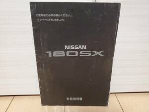 日産　１８０ＳＸ　取扱説明書　禁煙車より　格安売り切りです！検索用：Ｓ１３、シルビア、タイプＲ、タイプＸ、ＳＲ２０、ニスモ