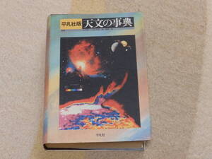 天文の事典　1997年12月7日　平凡社発行　初版第１刷