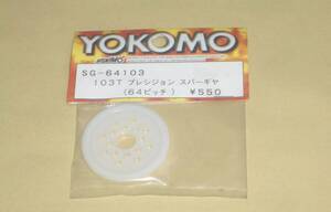 ヨコモ　プレシジョン スパーギヤ 103T (64ピッチ) yokomo ラジコンカー パーツ部品 ギア Spur Gear