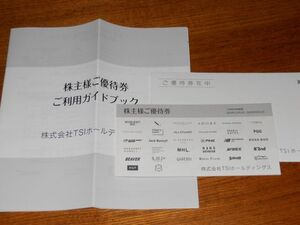 ◎ TSIホールディングス 未使用 株主優待券 優待券ご利用ガイドブック 利用期間=2024年12月1日～2025年5月31日