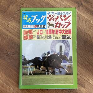 週刊競馬ブック　1990/11/19 ジャパンカップ 10周年　府中大決戦