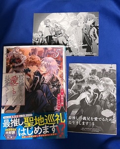 アンダルシュノベルズ1月最新刊★『最推しの義兄を愛でるため、長生きします！(5)』★朝陽天満/カズアキ★特典SSペーパー＆SSカード付