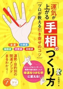 「運気が上がる手相」のつくり方 プロが教える引き寄せのコツ コツがわかる本！/北島禎子(著者)