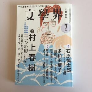 村上春樹 文學界７月号