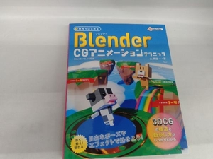 無料ではじめる Blender CGアニメーションテクニック Blender2.8対応版 大澤龍一