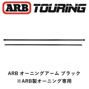 正規品 ARB オーニング専用 フルアーム ブラック 2500mm 補修パーツ 1本 815273「1」