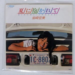 岩崎宏美/夏に抱かれて/VICTOR SV6585 7 □