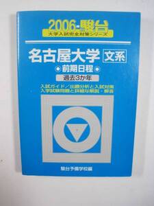 駿台 名古屋大学 文系 前期日程 2006 前期　青本 　検索用→　青 本駿台 過去問 赤本 