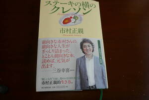 市村正親　著　ステーキ横のクレソン　直筆サイン入り　定価￥１６００＋税　中古　送料込み