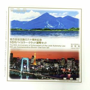 送料無料 地方自治法施行六十周年記念 5百円バイカラー・クラッド貨幣セット 平成28年 福島県/東京都