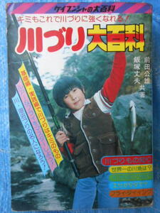 ケイブンシャの大百科80 川づり大百科　前田公雄　飯塚丈夫＋小学館のコロタン文庫67　川づり名人全百科　
