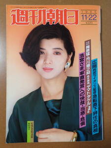 【送料無料】『週刊朝日』桜田淳子 表紙/PL清原/市川猿之助/山下洋輔 1985.1.22 昭和60年【J3-209】