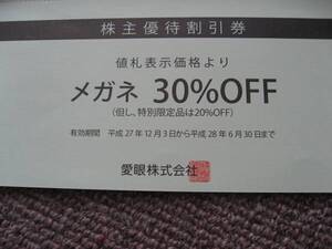 送料無料代引可即決《メガネの愛眼３割引券2025年6月30日AIGANアイガン株主優待券アイフィー非売品あいがん限定品は20%引最新券めがね眼鏡