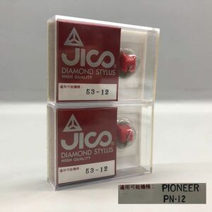 T■未開封 JICO DIAMOND STYLUS 日本精機宝石工業 53-12 PIONEER PN-12 パイオニア 用 レコード交換針 2点 まとめ売り オーディオ 保管品