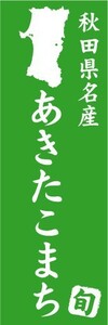 のぼり　のぼり旗　秋田県名産　あきたこまち