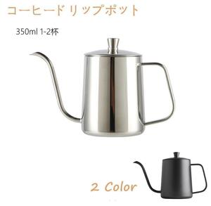 DYL033#コーヒードリップポット 350ml コーヒーケトル ドリップポット カラー：黒