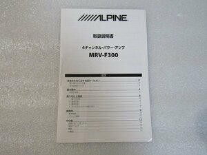 アルパイン　ALPINE　4チャンネル　パワーアンプ　MRV-F300　取扱説明書