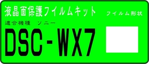 DSC-WX7用 　液晶面保護シールキット　４台分