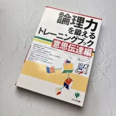 論理力を鍛えるトレーニングブック 意思伝達編