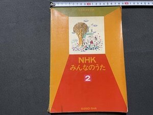 ｓ◎◎　難あり　昭和38年　NHKみんなのうた 2　日本放送協会編　音楽之友社　書籍　楽譜　 / K18