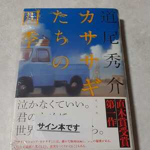 直木賞受賞第一作／道尾秀介「カササギたちの四季」初版、新品未読、サイン入り