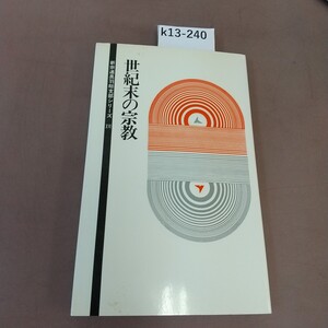 k13-240 世紀末の宗教 宮古集会 盛岡集会 幹部セミナーⅠ・Ⅱ XⅥ 新宗連奥羽総支部事務局編