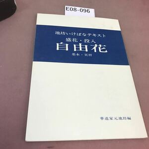 E08-096 池坊いけばなテキスト 自由花 華道家元池坊編 書き込み有り