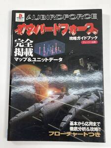 オウバードフォース　攻略ガイドブック　攻略本　平成8年1996年初版【K108331】