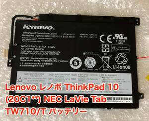 Lenovo レノボ ThinkPad 10 (20C1**) NEC LaVie Tab TW710 バッテリー 45N1732 45N1733 33Wh