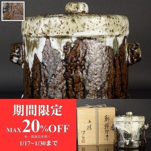 【扇屋】田中佐次郎「朝鮮唐津 水指」共箱 高さ 約18cm 幅 約19.5cm 双耳 唐津 茶道具 I-2