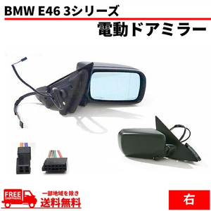 送料無料 BMW E46 3シリーズ 318i AY20 スポーツ 4ドアセダン 1998-2006ｙ ドアミラー 右 サイドミラー カバー 未塗装 電動ミラー 電動格納