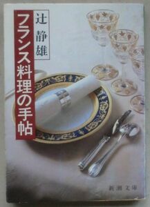 ☆文庫☆フランス料理の手帖☆辻 静雄☆初版発行☆葡萄酒とソムリエ☆