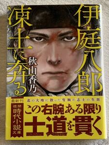 伊庭八郎 凍土に奔る (徳間文庫 あ 62-1 徳間時代小説文庫) 2017年3月15日　初刷 著者　秋山香乃 発行所　株式会社徳間書店