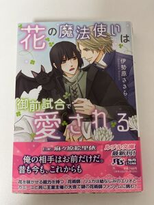 BL小説 「花の魔法使いは御前試合で愛される」 著者: 伊勢原ささら イラスト: 麻々原絵里依