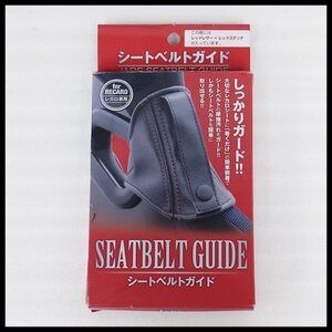 美品 JADE シートベルトガイド レカロ専用 JSG-005 レッドレザー レッドステッチ