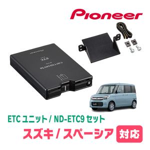 スペーシア(MK32S・H25/3～H29/12)用　PIONEER / ND-ETC9+AD-S101ETC　ETC本体+取付キット　Carrozzeria正規品販売店